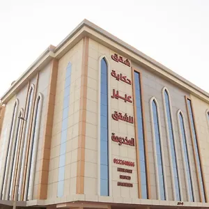 شقة فندقية حكاية عبير للأجنحة الفندقية
